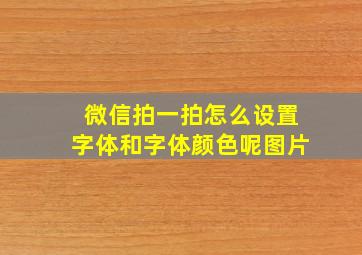 微信拍一拍怎么设置字体和字体颜色呢图片