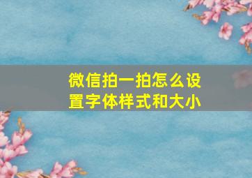 微信拍一拍怎么设置字体样式和大小