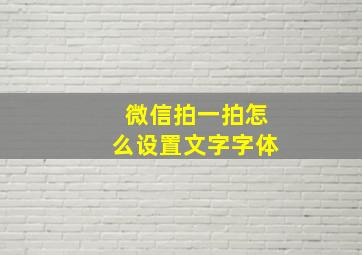 微信拍一拍怎么设置文字字体