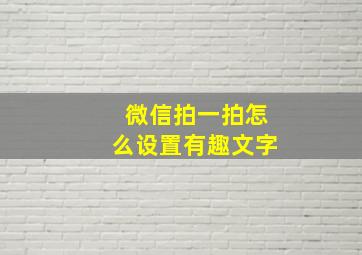 微信拍一拍怎么设置有趣文字