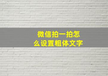 微信拍一拍怎么设置粗体文字