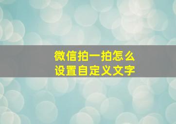 微信拍一拍怎么设置自定义文字