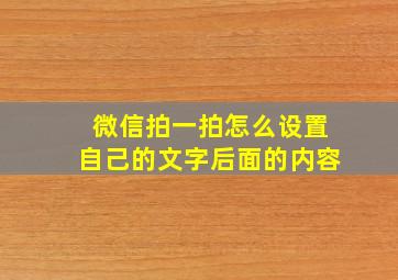 微信拍一拍怎么设置自己的文字后面的内容