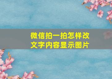 微信拍一拍怎样改文字内容显示图片