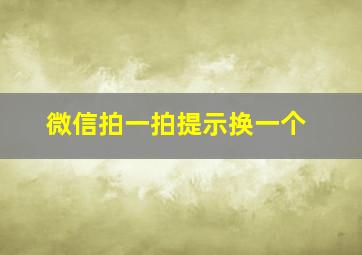 微信拍一拍提示换一个