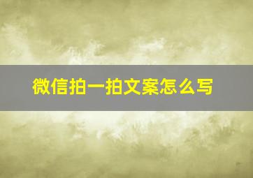 微信拍一拍文案怎么写