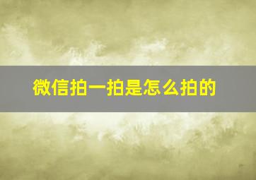 微信拍一拍是怎么拍的