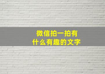 微信拍一拍有什么有趣的文字