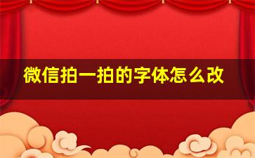 微信拍一拍的字体怎么改