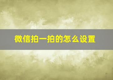 微信拍一拍的怎么设置