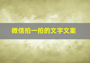 微信拍一拍的文字文案