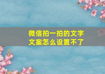 微信拍一拍的文字文案怎么设置不了