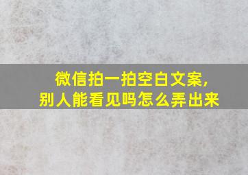 微信拍一拍空白文案,别人能看见吗怎么弄出来