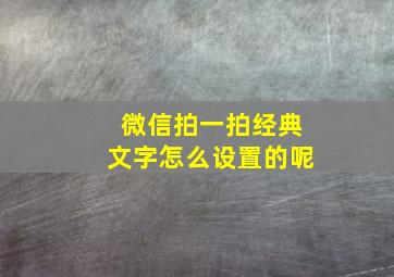 微信拍一拍经典文字怎么设置的呢