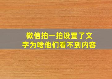 微信拍一拍设置了文字为啥他们看不到内容