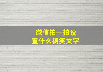 微信拍一拍设置什么搞笑文字