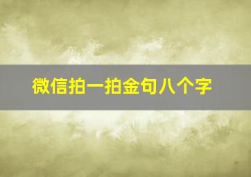 微信拍一拍金句八个字