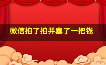 微信拍了拍并塞了一把钱