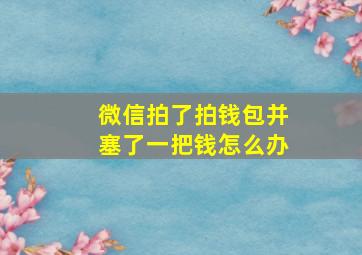 微信拍了拍钱包并塞了一把钱怎么办