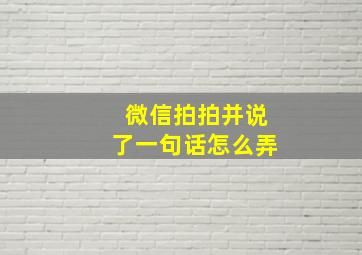 微信拍拍并说了一句话怎么弄