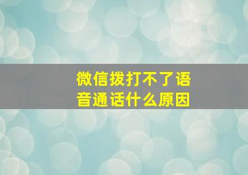 微信拨打不了语音通话什么原因