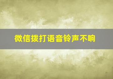 微信拨打语音铃声不响