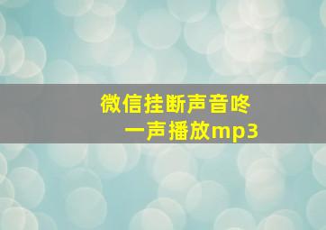 微信挂断声音咚一声播放mp3