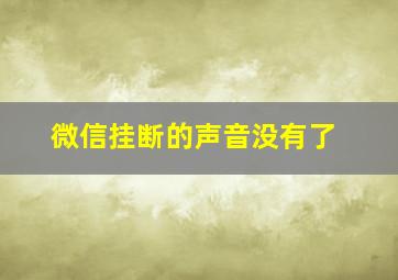 微信挂断的声音没有了