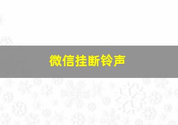 微信挂断铃声