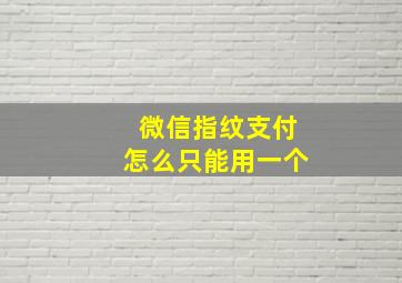 微信指纹支付怎么只能用一个