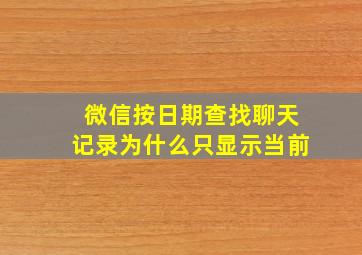 微信按日期查找聊天记录为什么只显示当前