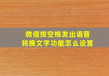 微信按空格发出语音转换文字功能怎么设置