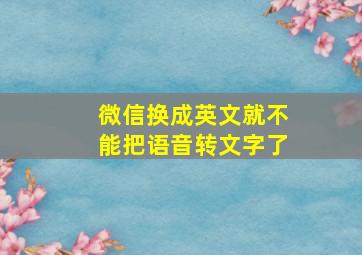 微信换成英文就不能把语音转文字了