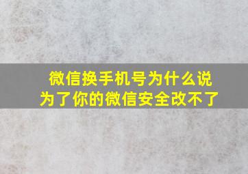 微信换手机号为什么说为了你的微信安全改不了