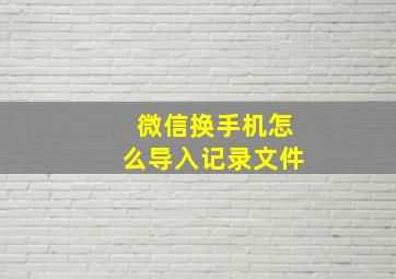 微信换手机怎么导入记录文件