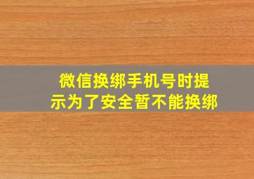 微信换绑手机号时提示为了安全暂不能换绑