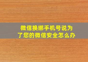 微信换绑手机号说为了您的微信安全怎么办