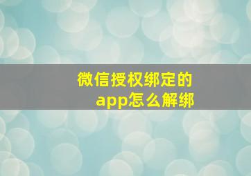 微信授权绑定的app怎么解绑