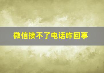 微信接不了电话咋回事