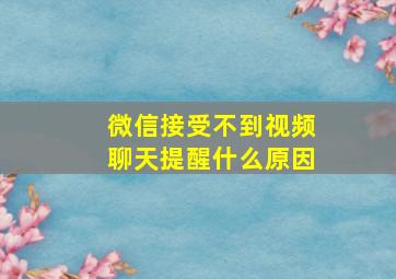 微信接受不到视频聊天提醒什么原因