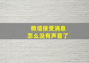 微信接受消息怎么没有声音了