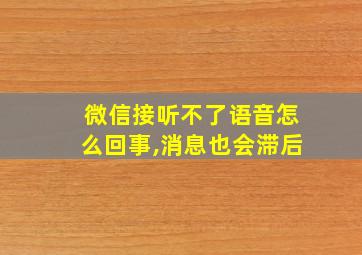 微信接听不了语音怎么回事,消息也会滞后