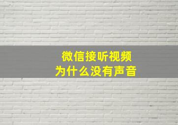 微信接听视频为什么没有声音