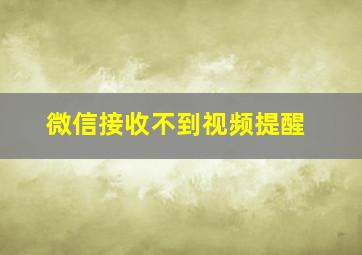 微信接收不到视频提醒