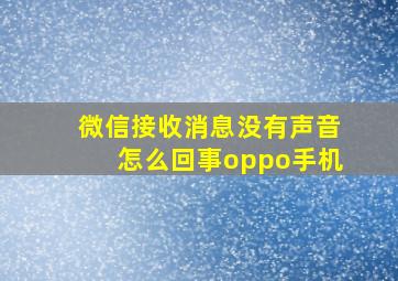 微信接收消息没有声音怎么回事oppo手机