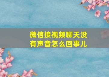 微信接视频聊天没有声音怎么回事儿