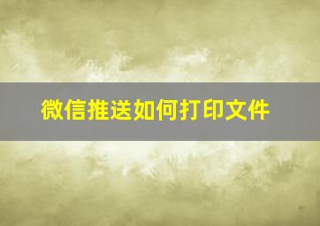 微信推送如何打印文件