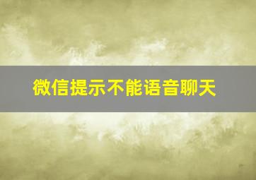 微信提示不能语音聊天