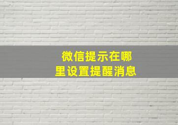 微信提示在哪里设置提醒消息