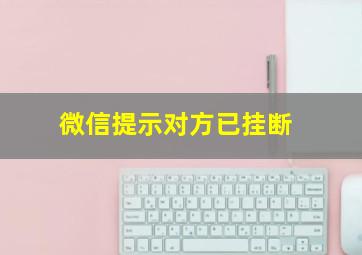 微信提示对方已挂断